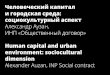Александр Аузан. Сессия: «Человеческий капитал и городская среда: социокультурный аспект»