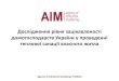Дослідження рівня зацікавленості домогосподарств України у проведенні теплової санації власного
