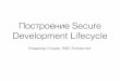 Построение Secure Development Lifecycle