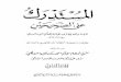 Al mustadrak al hakim arabic vol 3