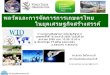 พลวัตและการจัดการเกษตรไทยในยุคเศรษฐกิจสร้างสรรค์ 26 01-58 (1)