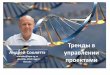 Тренды в управлении проектами (Trends in project management), Андрей Сооляттэ