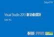 Visual studio 2013  新功能   public