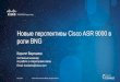 Новые перспективы Cisco ASR 9000 в роли BNG