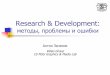 Research & Development методы, проблемы и ошибки