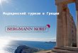 Медицинский туризм для пересадки волос или лечения выпадения волос в Греции!