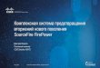 Комплексная система предотвращения вторжений нового поколения SourceFire FirePower