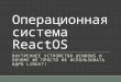 ReactOS Tech Talk (ВМК МГУ, ИСП РАН)