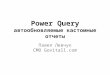 power query - auto-updated custom reports (ga example)