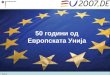 50 години одЕвропската Унија