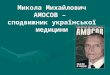 Микола Михайлович Амосов – сподвижник української медицини