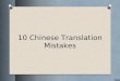 10 Chinese Translation Mistakes