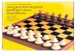 Encyclopedia of Errors in Chess Openings_Matsukevich Part 7