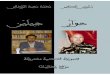 محمد سعيد الريحاني  (مجموعة قصصية مشتركة مع إدريس الصغير) حوار جيلين.pdf