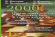 2000 Tactical Chess Exercises Vol 1_Kostrov, Beliavsky[1]