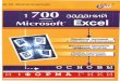 1700 заданий по Microsoft Excel_Златопольский Д.М_2003 -544с