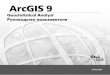 ArcGIS 9 Geostatistical Analyst Руководство пользователя