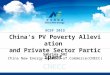 China's PV Poverty Alleviation and Private Sector Participant