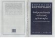 Anthropologia Politike Philosophia - Kornelios Kastoriades