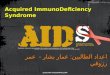 Acquired ImmunoDeficiency Syndrome اعداد الطالبين : عمار بشار - عمر رزوقي