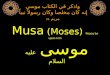 Musa (Moses) Peace be upon him موسى عليه السلام واذكر في الكتاب موسى إنه كان مخلصا وكان رسولاً نبياً مريم 51