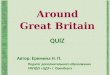 Around Great Britain QUIZ Автор: Еремина Н. П. Педагог дополнительного образования МБУДО «ЦДТ» г. Оренбурга