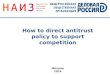 How to direct antitrust policy to support competition Moscow 2014