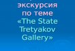 Урок – экскурсия по теме «The State Tretyakov Gallery»
