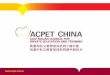 ACPET China Key Achievements and Challenges Profile ACPET and members with government organisations,education providers and student agents