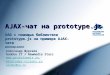 AJAX-чат на prototype.js RAD с помощью библиотеки prototype.js на примере AJAX-чата мастер-класс Александр Шуркаев GooDoo