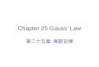 Chapter 25 Gauss’ Law 第二十五章 高斯定律. A new (mathematical) look at Faraday’s electric field lines Faraday: Gauss: define electric field flux as if E is