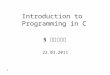 11 Introduction to Programming in C תרגול 5 22.03.2011