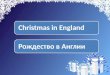 Christmas in EnglandРождество в Англии. So this is Xmas and what have you done? Another year over - and a new one just begun. And so this is Xmas - I