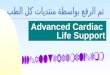 Advanced Cardiac Life Support. Basic Cardiac Life Support
