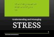 STRESS Understanding and Managing Understanding and Managing Stress 1 شاہیں کبھی پرواز سے تھک کر نہیں گرتا پُر دم ہے اگر تُو تو نہیں