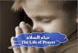 حياة الصلاة The Life of Prayer حياة الصلاة The Life of Prayer