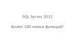 SQL Server 2012 Более 100 новых функций!. Конференция «Лонч SQL Server 2012» в Санкт-Петербурге 10 апреля 2012 Courtyard by