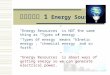 บทที่ 1 Energy Sources “Energy Resources” is NOT the same thing as “Types of energy”. “Types of energy” means “kinetic energy”, “chemical energy” and