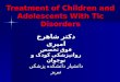 Treatment of Children and Adolescents With Tic Disorders دکتر شاهرخ امیری فوق تخصص روانپزشکی کودک و نوجوان دانشیار دانشکده پزشکی