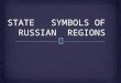 State symbols of the Russian regions have different pictures on the coats of arms. They can show the history, geographical position, animal and plant