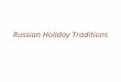 Russian Holiday Traditions. Important Dates 1-2 January – New Years Day 7 January – Orthodox Christmas 8 March – International Women’s Day Aprill -- Maslenitsa