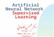 Artificial Neural Network Supervised Learning دكترمحسن كاهاني kahani