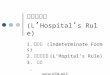 1 羅必達法則 (L ’ Hospital ’ s Rule) 1. 不定式 (Indeterminate Forms) 2. 羅必達定理 (L’Hopital’s Rule) 3. 例題 page 659-663