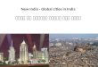 New India - Global cities in India भारत नई ग्लोबल शहरों में भारत