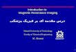 1 Introduction to Magnetic Resonance Imaging درس مقدمه ای بر فیزیک پزشکی Sahand University of Technology Faculty of Electrical Engineering M. Shamsi