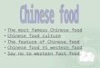 The most famous Chinese food Chinese food culture The feature of Chinese food Chinese food VS western food Say no to western fast food