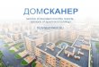 Service of standard monthly reports, opinions of apartment buldings DOMSCANNER.RU