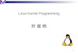 1 Linux Kernel Programming 許 富 皓. 2 C Preprocessor: Stringification When a macro parameter is used with a leading #, the preprocessor replaces it with