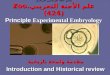 علم الأجنة التجريبي Zoo. (424) Principle Experimental Embryology بسم الله الرحمن الرحيم علم الأجنة التجريبي Zoo. (424) Principle