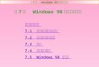 第 7 章   Windows 98 中文版的使用